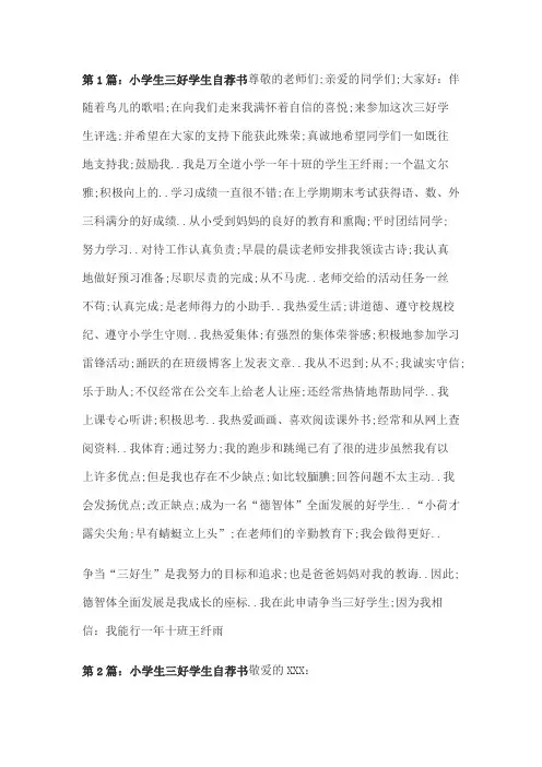 小学生三好学生自荐书共五篇