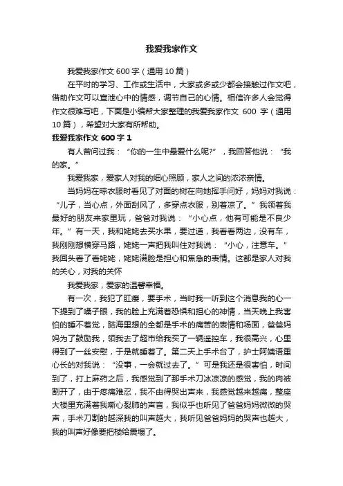 我爱我家作文600字（通用10篇）