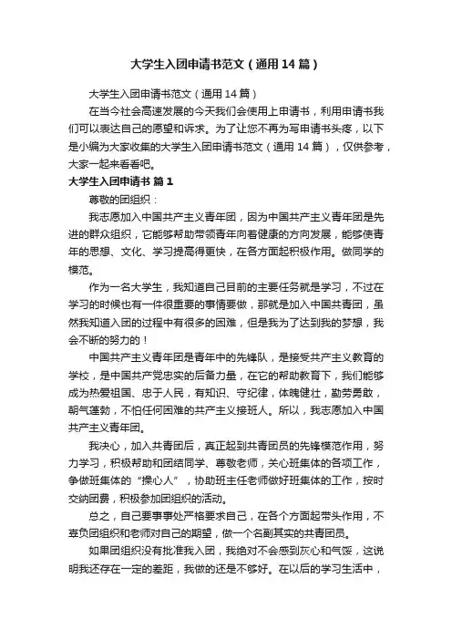 大学生入团申请书范文（通用14篇）