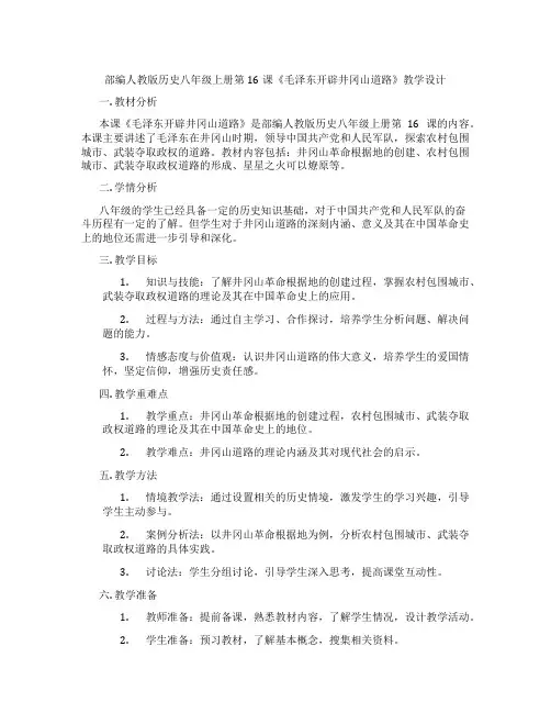 部编人教版历史八年级上册第16课《毛泽东开辟井冈山道路》教学设计