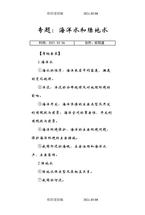 专题：海洋水和陆地水之欧阳道创编