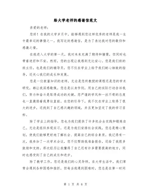 给大学老师的感谢信范文（三篇）