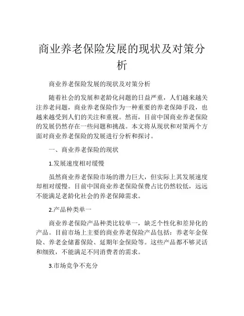 商业养老保险发展的现状及对策分析