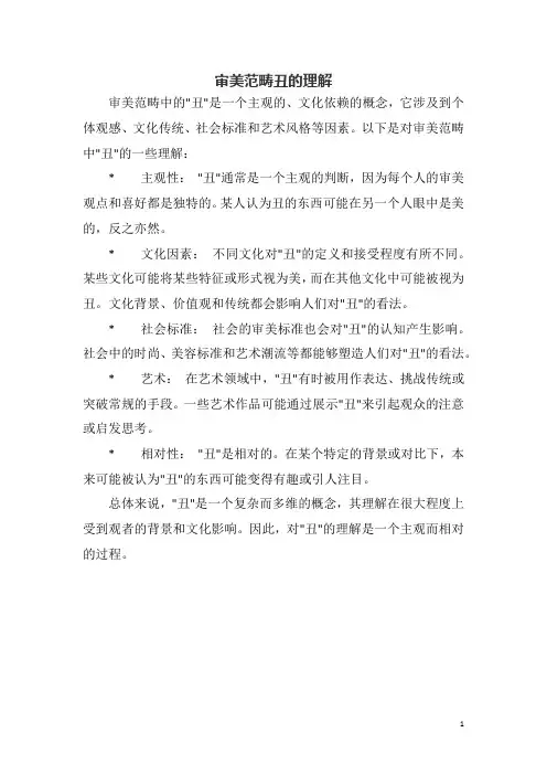 审美范畴丑的理解