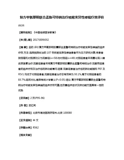 复方甲氧那明联合孟鲁司特钠治疗咳嗽变异性哮喘疗效评价