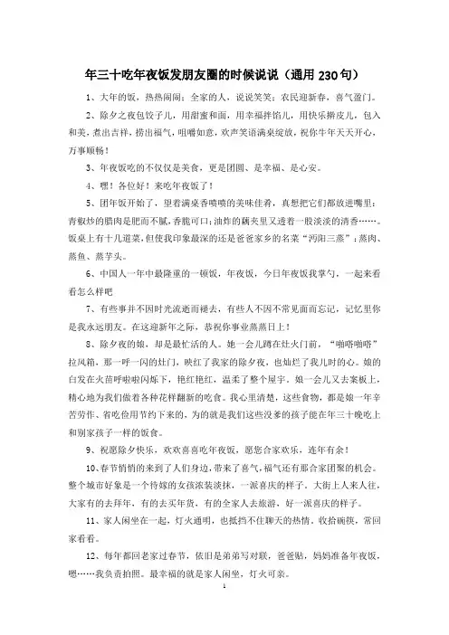 年三十吃年夜饭发朋友圈的时候说说(通用230句)