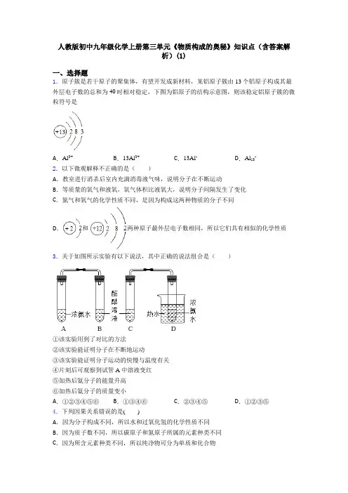 人教版初中九年级化学上册第三单元《物质构成的奥秘》知识点(含答案解析)(1)