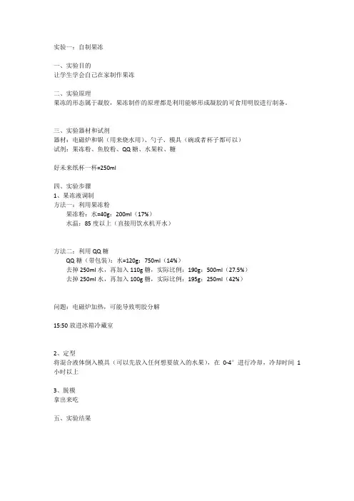 实验1、自制果冻