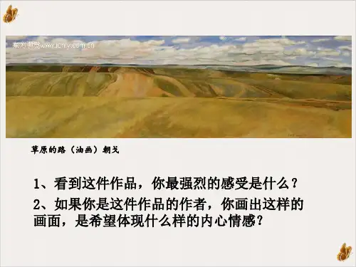 画家乡的风景ppt课件