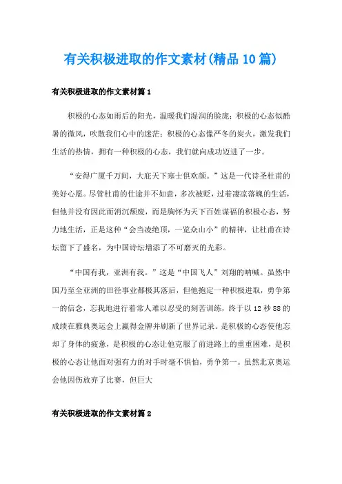 有关积极进取的作文素材(精品10篇)
