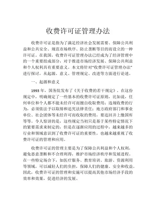 收费许可证管理办法