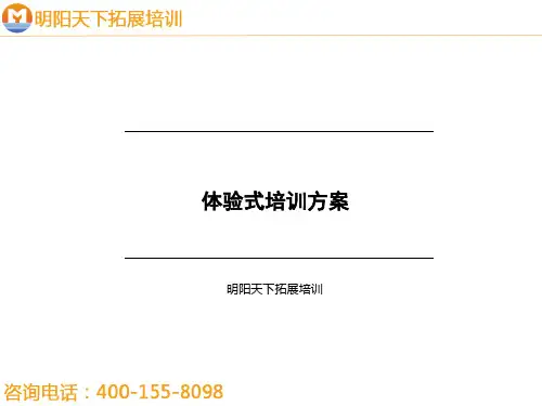 拓展训练方案——体验式培训方案—拓展培训