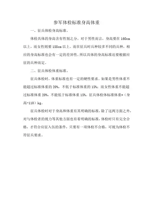 参军体检标准身高体重