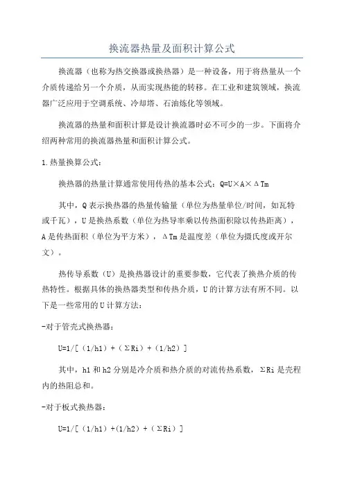 换流器热量及面积计算公式