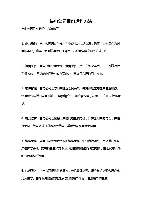 售电公司目前运作方法