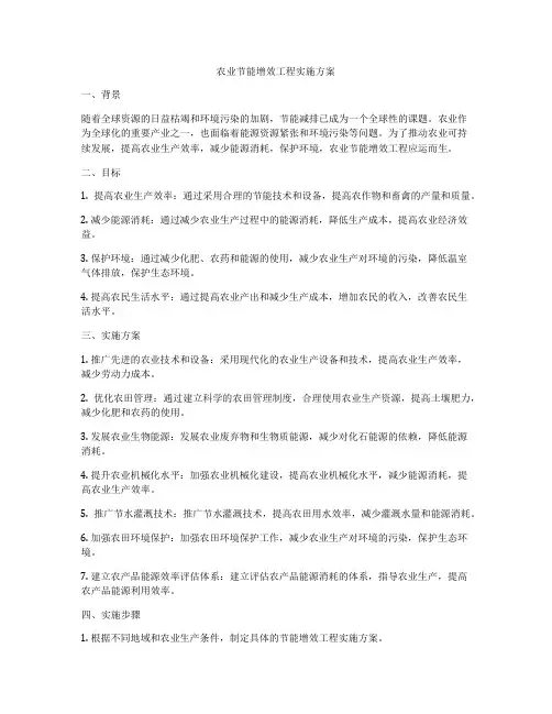 农业节能增效工程实施方案