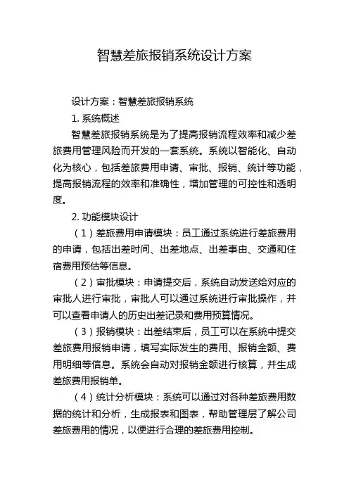 智慧差旅报销系统设计方案 (2)
