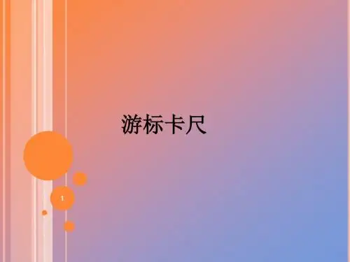 游标卡尺PPT课件