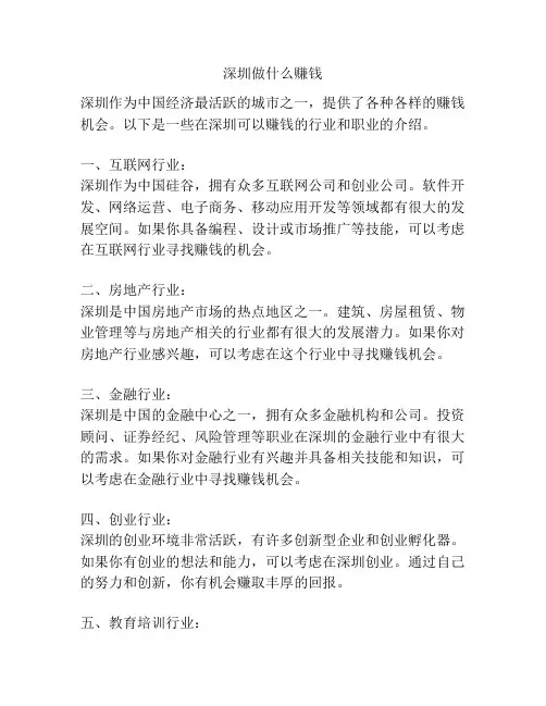 深圳做什么赚钱