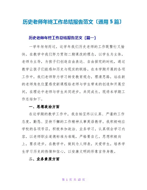 历史教师年终工作总结报告范文(通用5篇)