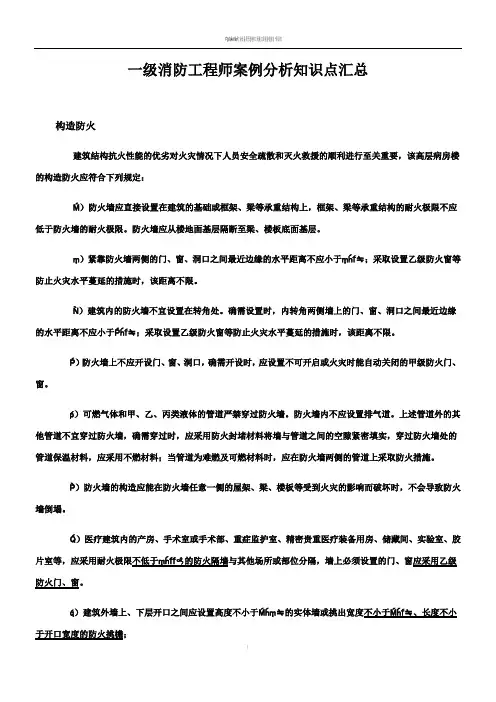 一级消防工程师案例分析知识点汇总