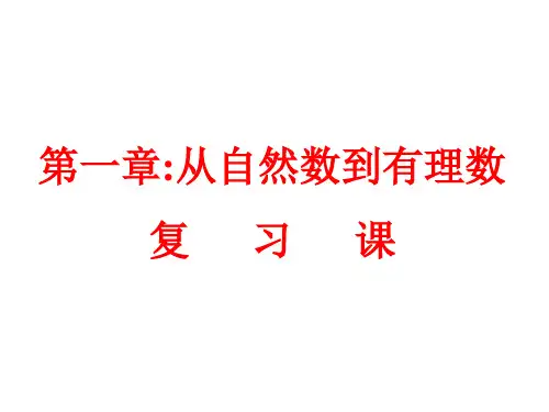 浙教版七年级数学上册第一章从自然数到有理数复习课件