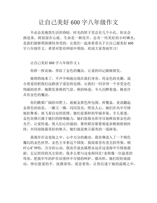 让自己美好600字八年级作文