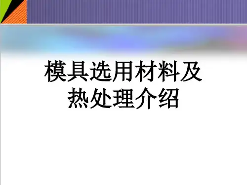 模具培训：模具选用材料及热处理讲义