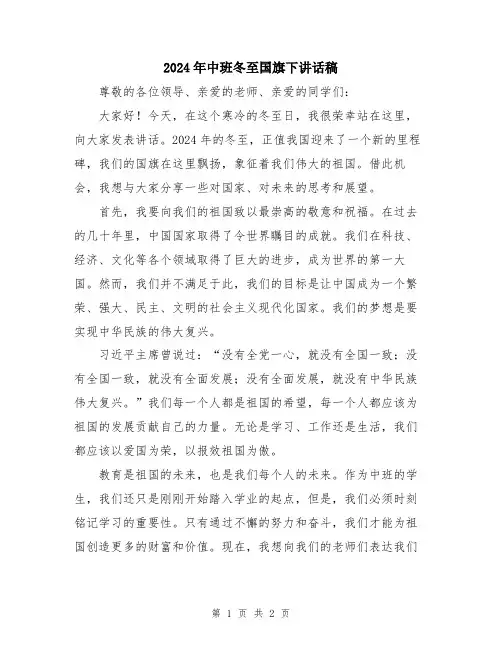 2024年中班冬至国旗下讲话稿