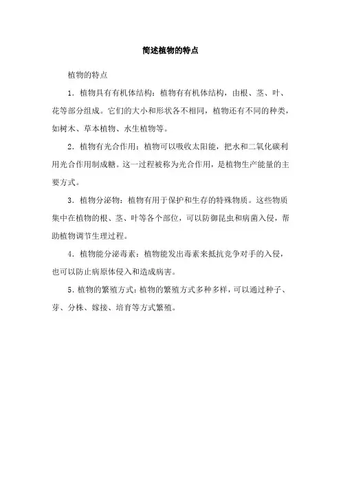 简述植物的特点