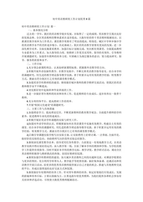 初中英语教研组工作计划优秀9篇