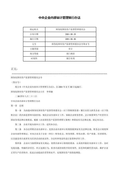 中央企业内部审计管理暂行办法-国务院国有资产监督管理委员会令第8号