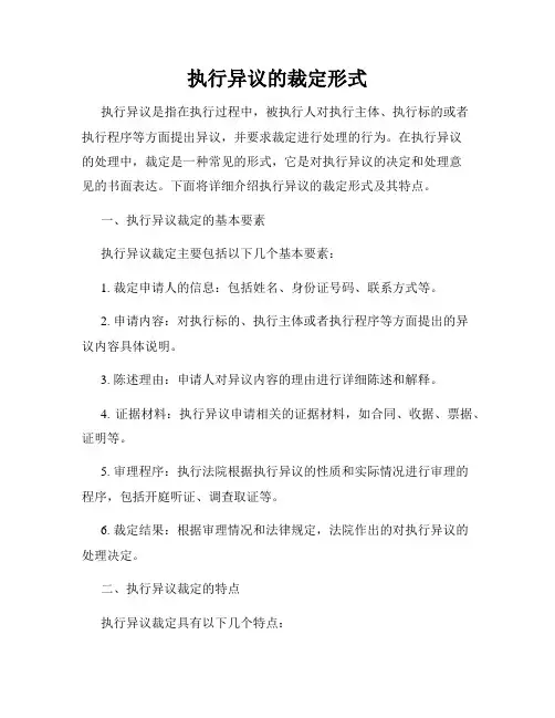 执行异议的裁定形式