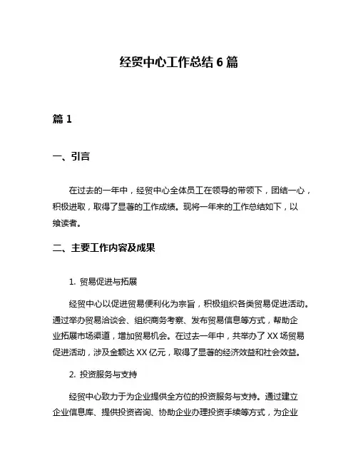 经贸中心工作总结6篇