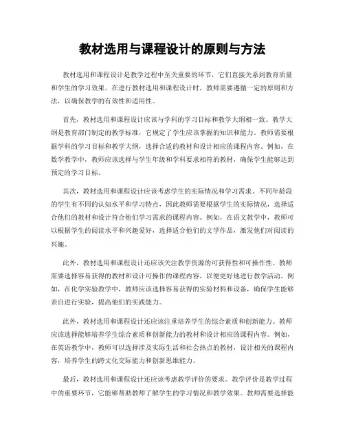 教材选用与课程设计的原则与方法