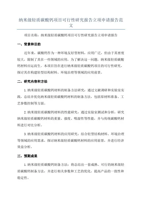 纳米级轻质碳酸钙项目可行性研究报告立项申请报告范文