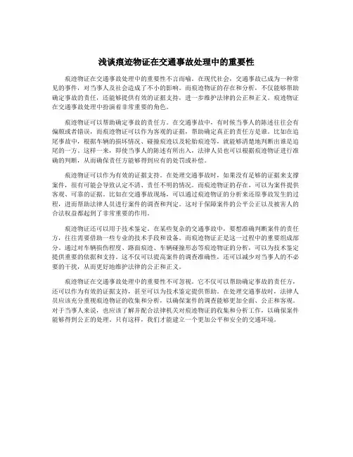 浅谈痕迹物证在交通事故处理中的重要性