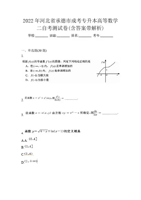 2022年河北省承德市成考专升本高等数学二自考测试卷(含答案带解析)