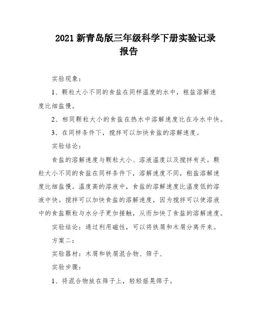 2021新青岛版三年级科学下册实验记录报告