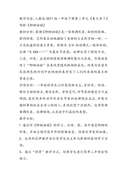 部编小学音乐一年级《唱歌 柳树姑娘》唐小薇课件教案教学设计 一等奖新名师优质公开课获奖比赛人教