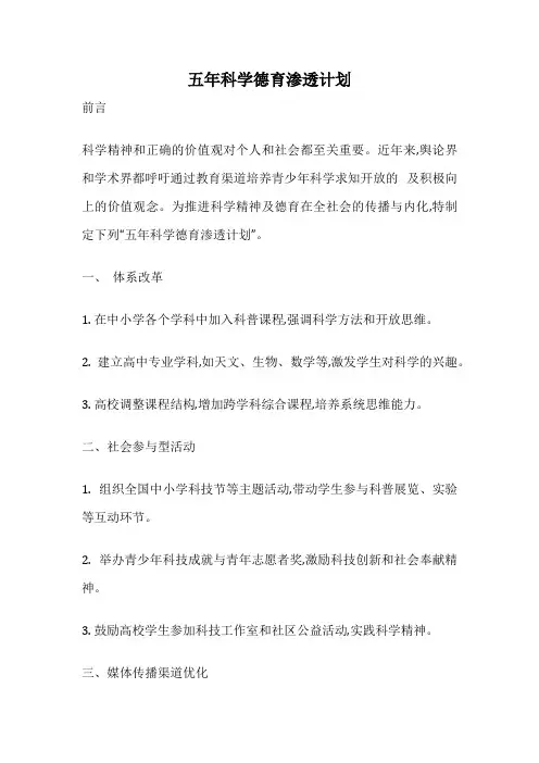 五年科学德育渗透计划