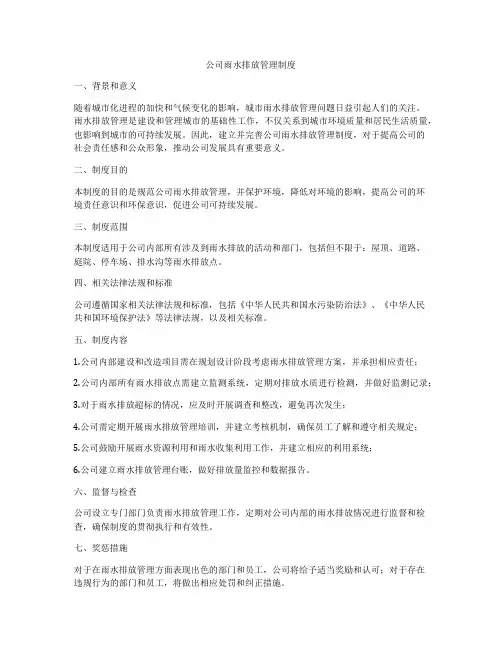 公司雨水排放管理制度