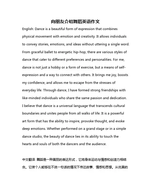 向朋友介绍舞蹈英语作文