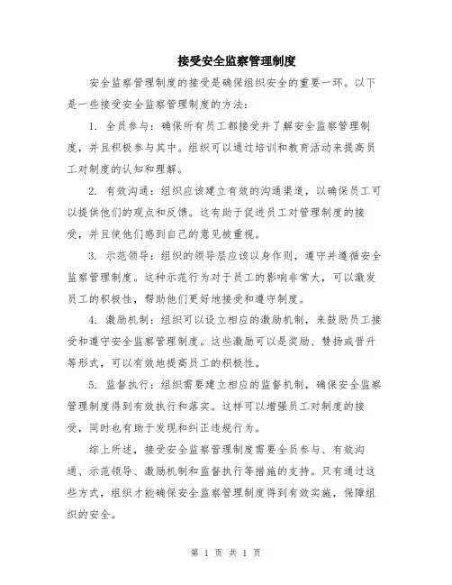 接受安全监察管理制度