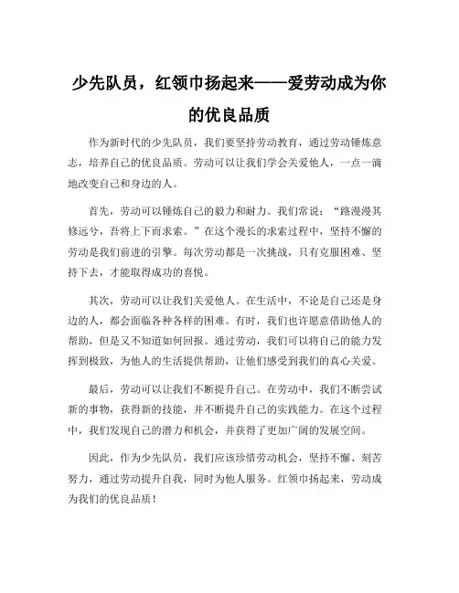 关于红领巾爱劳动的手抄报内容