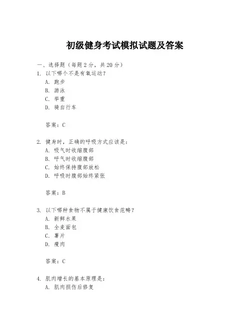 初级健身考试模拟试题及答案
