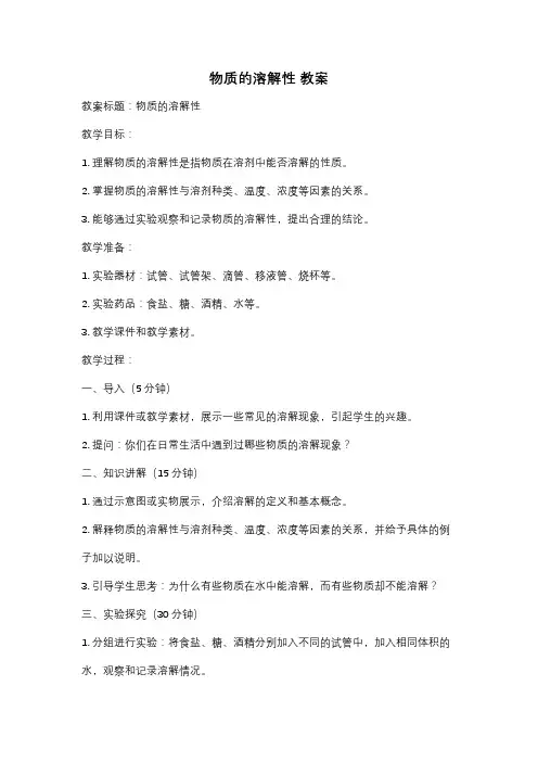 物质的溶解性 教案