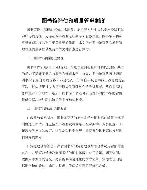 图书馆评估和质量管理制度