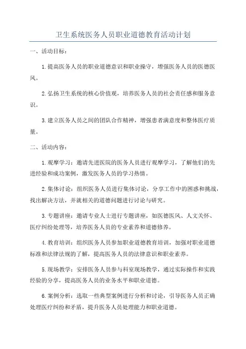 卫生系统医务人员职业道德教育活动计划