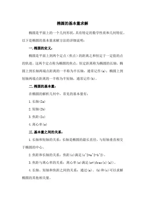 椭圆的基本量求解